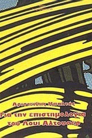 Για την επιστημολογία του Λουί Αλτουσέρ