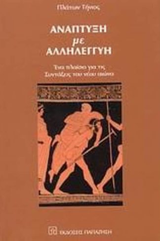 Ανάπτυξη με αλληλεγγύη