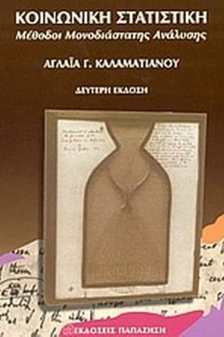 Κοινωνική στατιστική