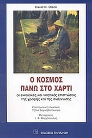 Ο κόσμος πάνω στο χαρτί