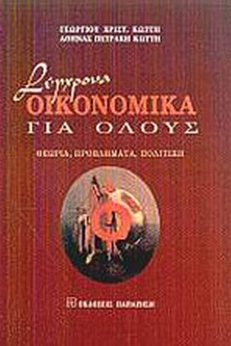 Σύγχρονα οικονομικά για όλους