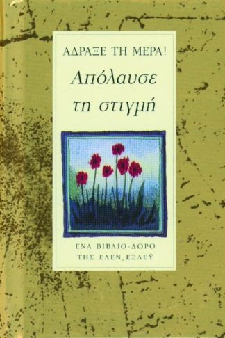 Απόλαυσε τη στιγμή