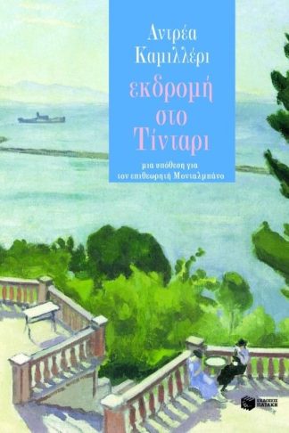 Εκδρομή στο Τίνταρι