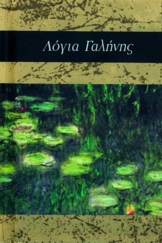 Λόγια γαλήνης