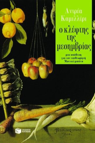 Ο κλέφτης της μεσημβρίας