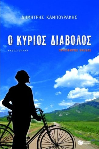 Ο κύριος Διάβολος προσφέρει ταξίδι