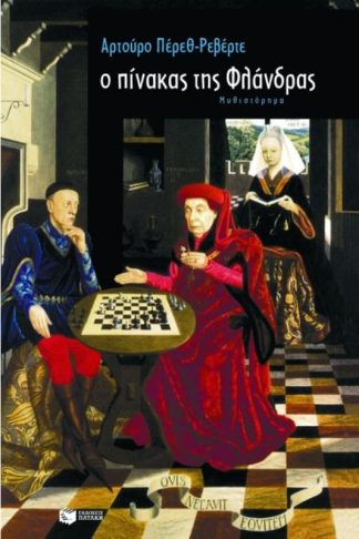 Ο πίνακας της Φλάνδρας