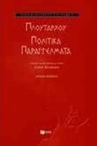 Πολιτικά παραγγέλματα