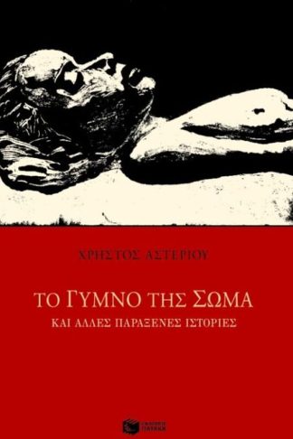 Το γυμνό της σώμα και άλλες παράξενες ιστορίες