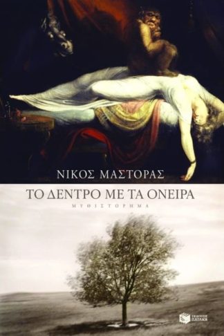 Το δέντρο με τα όνειρα