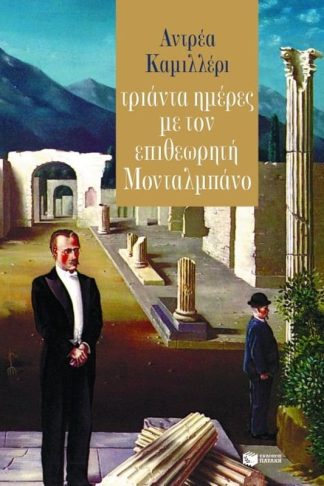 Τριάντα ημέρες με τον επιθεωρητή Μονταλμπάνο