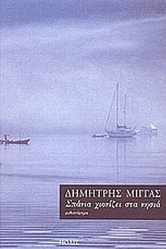 Σπάνια χιονίζει στα νησιά