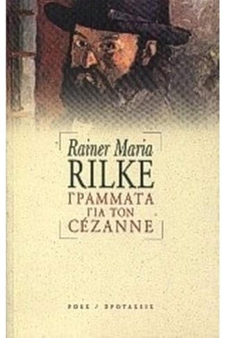 Γράμματα για τον Cezanne
