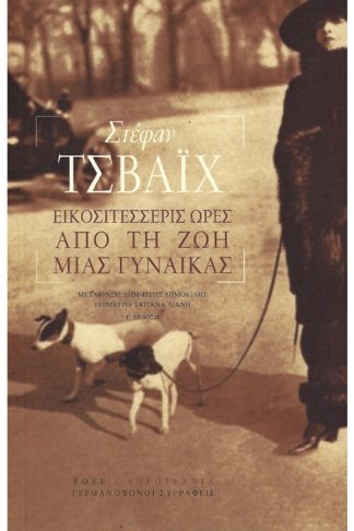 Εικοσιτέσσερις ώρες από τη ζωή μιας γυναίκας