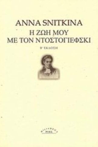 Η ζωή μου με τον Ντοστογιέφσκι