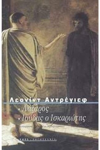 Λάζαρος. Ιούδας ο Ισκαριώτης