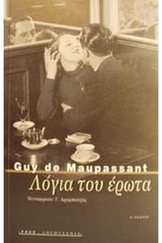 Λόγια του έρωτα και άλλα διηγήματα