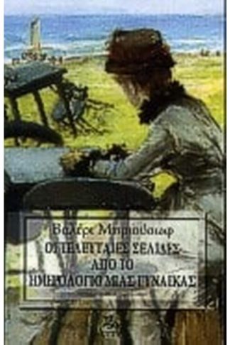 Οι τελευταίες σελίδες από το ημερολόγιο μιας γυναίκας