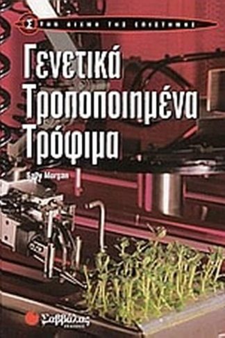 Γενετικά τροποποιημένα τρόφιμα