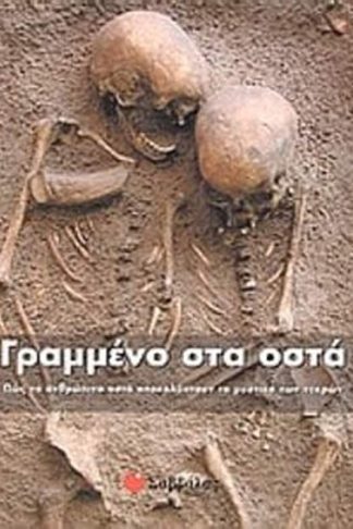 Γραμμένο στα οστά