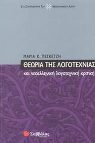 Θεωρία της λογοτεχνίας και νεοελληνική λογοτεχνική κριτική