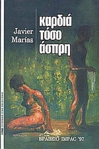 Καρδιά τόσο άσπρη