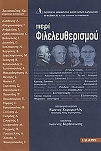 Περί φιλελευθερισμού