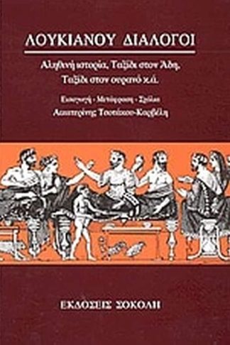 Λουκιανού διάλογοι