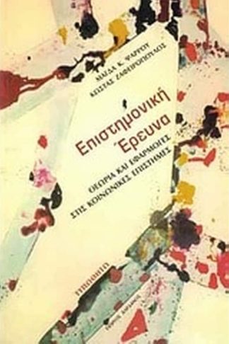 Επιστημονική έρευνα