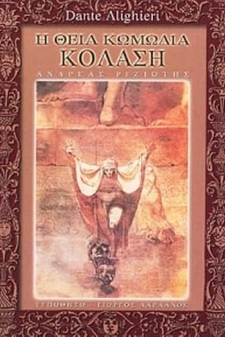 Η θεία κωμωδία - Κόλαση