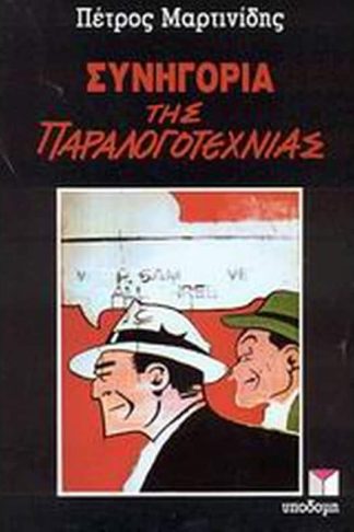 Συνηγορία της παραλογοτεχνίας