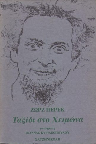 Ταξίδι στο χειμώνα