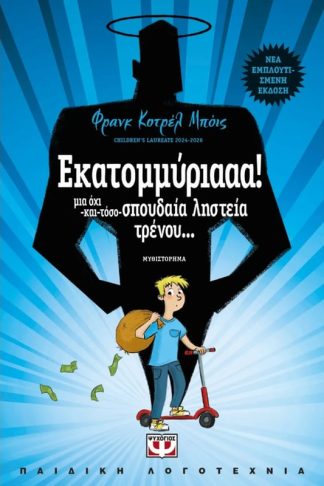 Εκατομμύριααα!