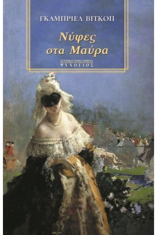 Νύφες στα μαύρα