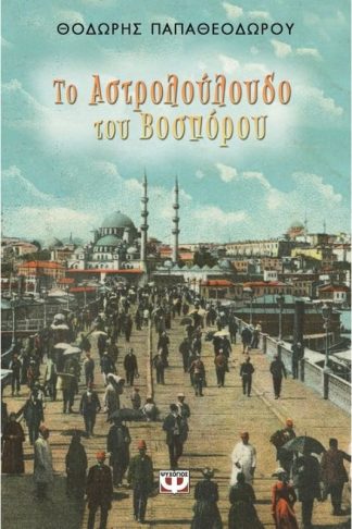 Το αστρολούλουδο του Βοσπόρου