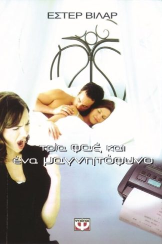 Τρία φαξ και ένα μαγνητόφωνο