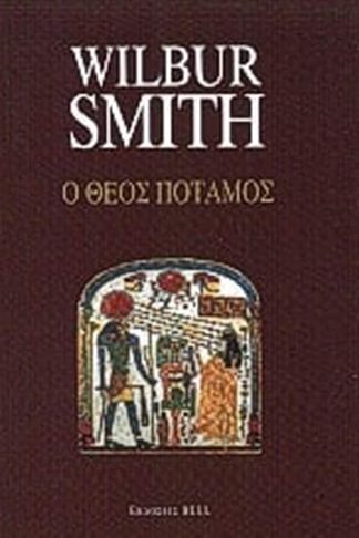 Ο Θεός Ποταμός