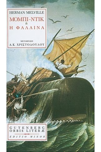 Μόμπι Ντικ ή Η Φάλαινα