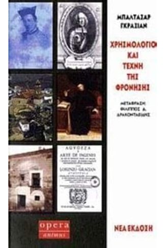 Χρησμολόγιο και τέχνη της φρόνησης