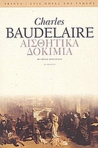 Αισθητικά δοκίμια