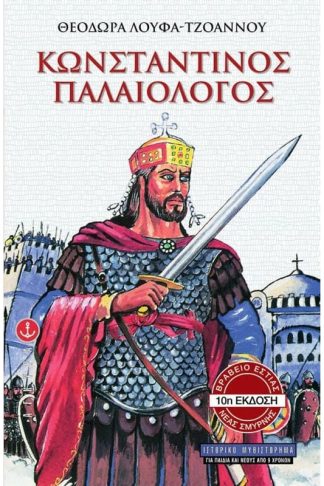 Κωνσταντίνος Παλαιολόγος