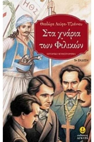 Στα χνάρια των Φιλικών