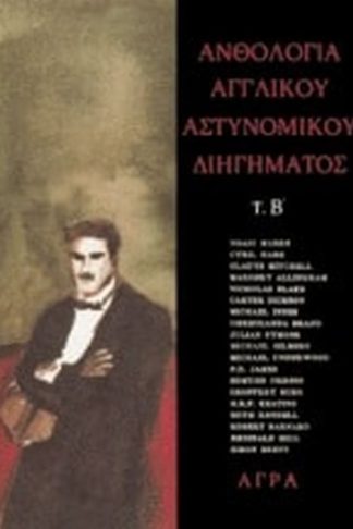 Ανθολογία αγγλικού αστυνομικού διηγήματος