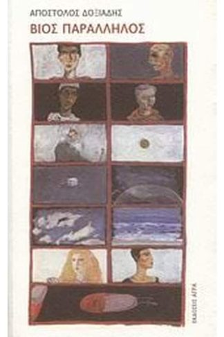 Βίος παράλληλος