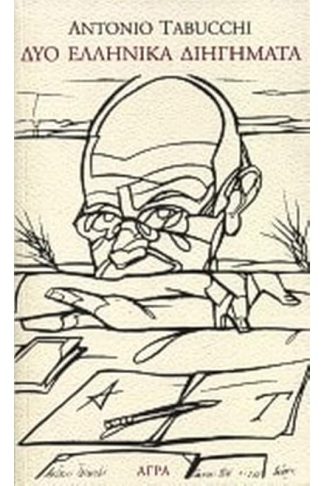 Δύο ελληνικά διηγήματα