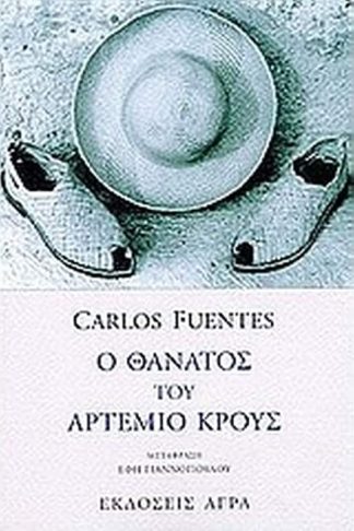 Ο θάνατος του Αρτέμιο Κρους