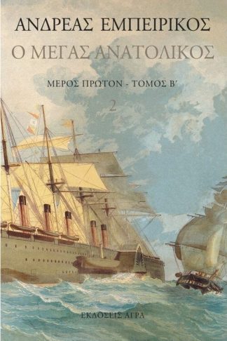 Ο Μέγας Ανατολικός