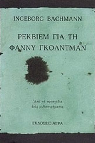Ρέκβιεμ για τη Φάννυ Γκόλντμαν