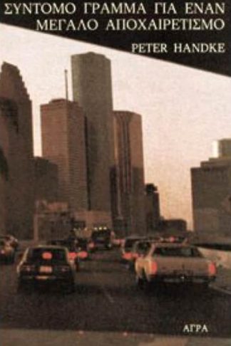 Σύντομο γράμμα για έναν μεγάλο αποχαιρετισμό