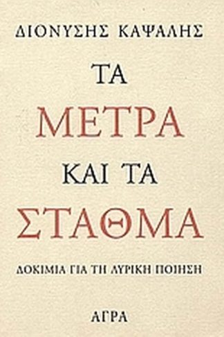 Τα μέτρα και τα σταθμά